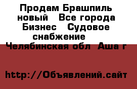 Продам Брашпиль новый - Все города Бизнес » Судовое снабжение   . Челябинская обл.,Аша г.